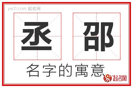 丞的意思名字|丞字取名的寓意